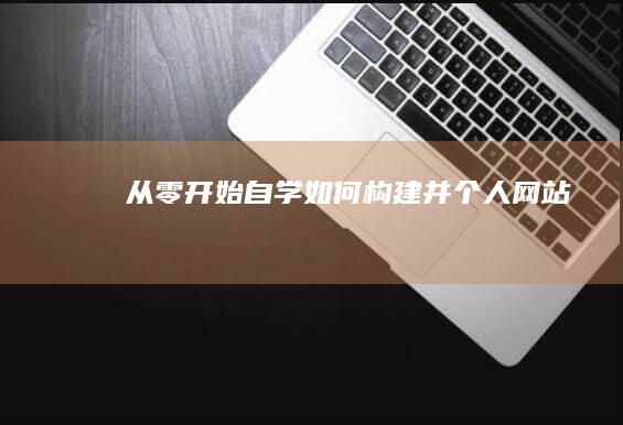 从零开始自学：如何构建并个人网站